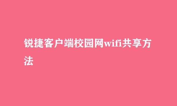 锐捷客户端校园网wifi共享方法