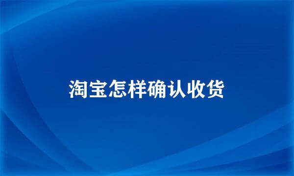 淘宝怎样确认收货