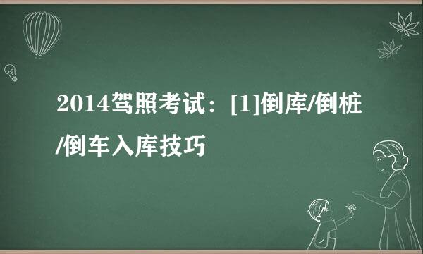 2014驾照考试：[1]倒库/倒桩/倒车入库技巧
