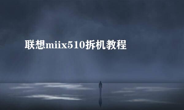 联想miix510拆机教程