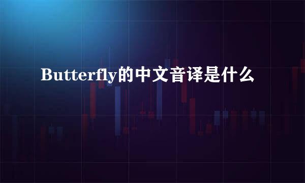 Butterfly的中文音译是什么
