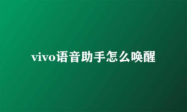 vivo语音助手怎么唤醒