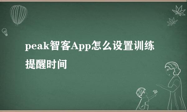 peak智客App怎么设置训练提醒时间
