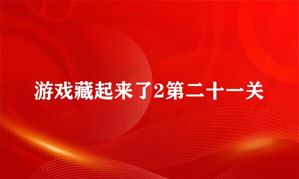 游戏藏起来了2第二十一关