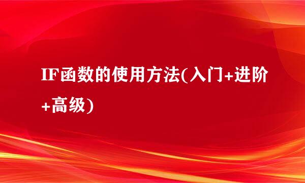 IF函数的使用方法(入门+进阶+高级)