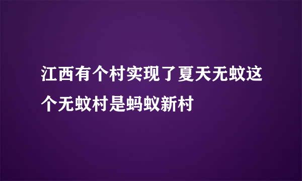 江西有个村实现了夏天无蚊这个无蚊村是蚂蚁新村
