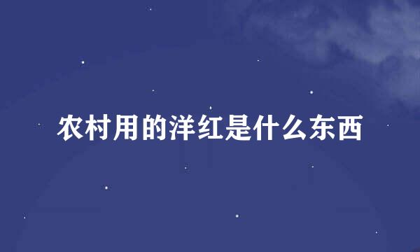 农村用的洋红是什么东西