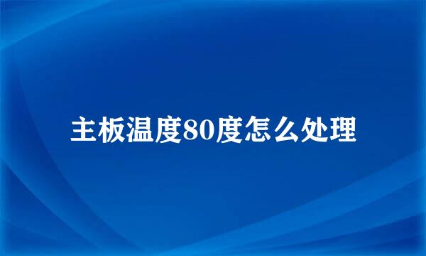 主板温度80度怎么处理