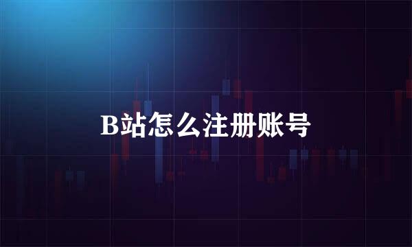 B站怎么注册账号