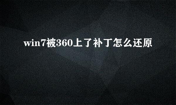 win7被360上了补丁怎么还原