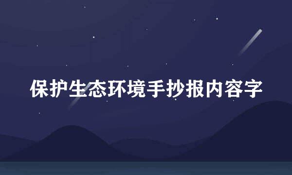 保护生态环境手抄报内容字
