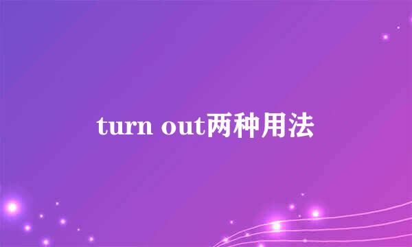 turn out两种用法