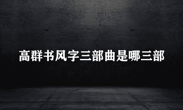 高群书风字三部曲是哪三部