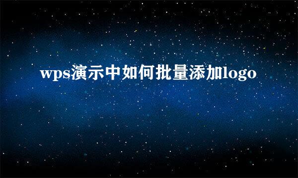 wps演示中如何批量添加logo