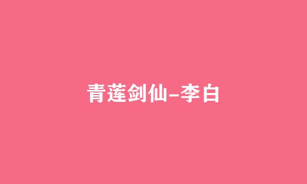 青莲剑仙-李白