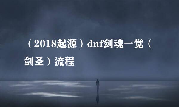 （2018起源）dnf剑魂一觉（剑圣）流程