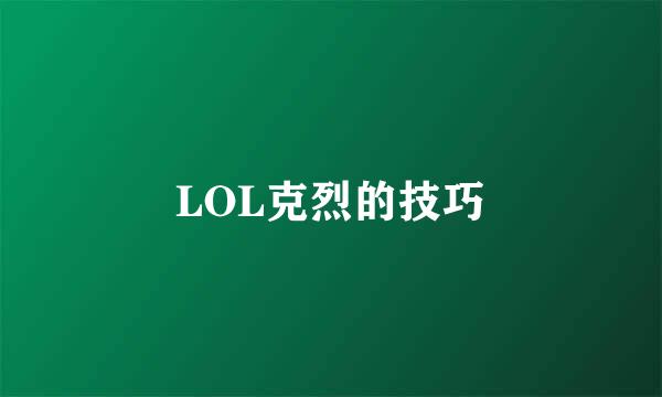LOL克烈的技巧