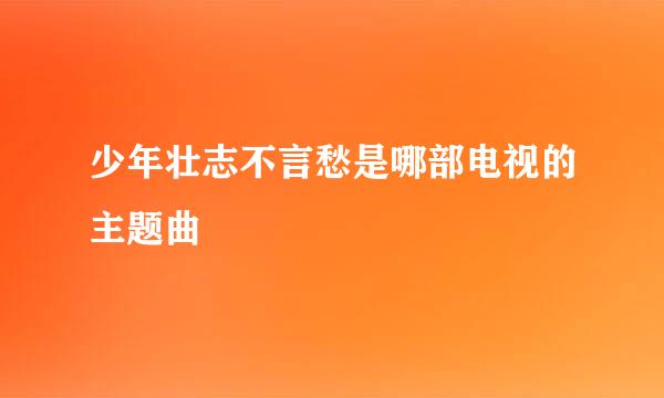 少年壮志不言愁是哪部电视的主题曲