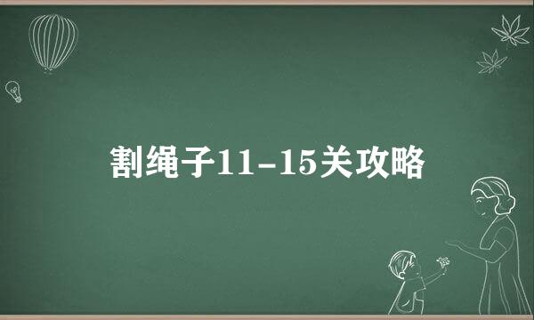 割绳子11-15关攻略