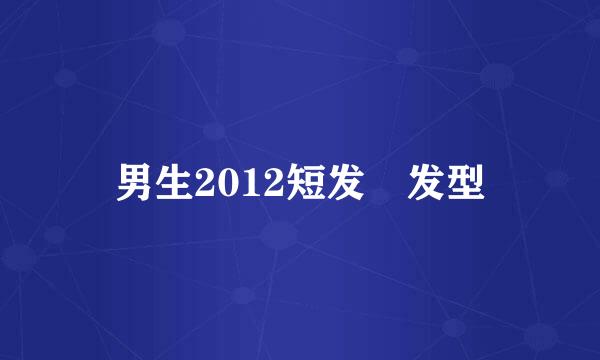 男生2012短发旳发型