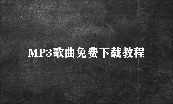 MP3歌曲免费下载教程