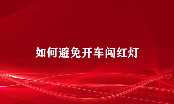 如何避免开车闯红灯