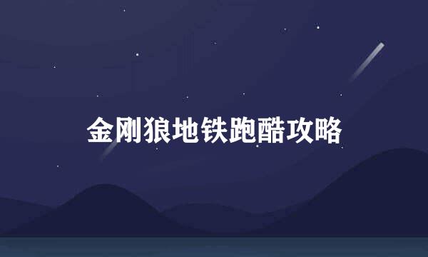 金刚狼地铁跑酷攻略