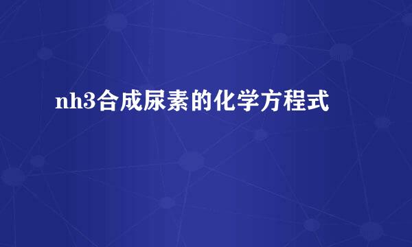 nh3合成尿素的化学方程式