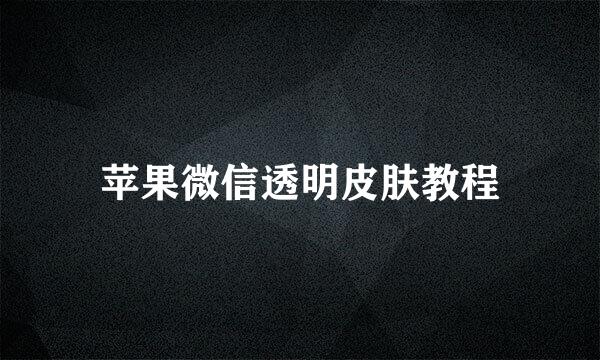 苹果微信透明皮肤教程