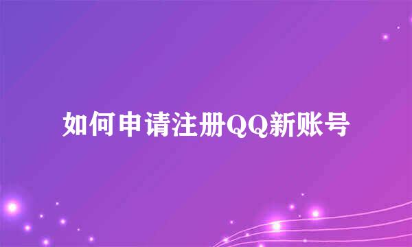 如何申请注册QQ新账号
