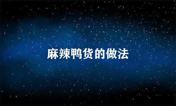 麻辣鸭货的做法