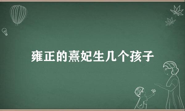 雍正的熹妃生几个孩子