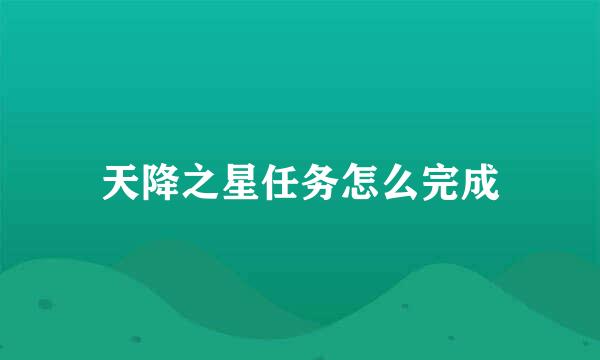 天降之星任务怎么完成