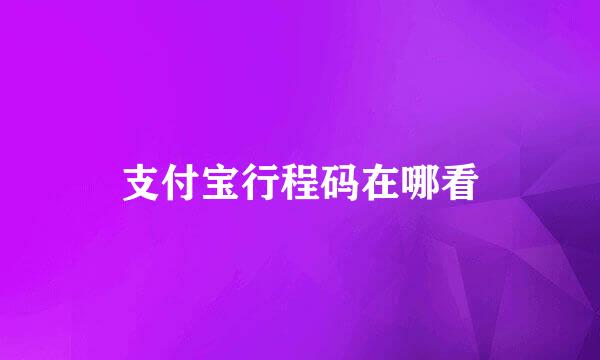 支付宝行程码在哪看
