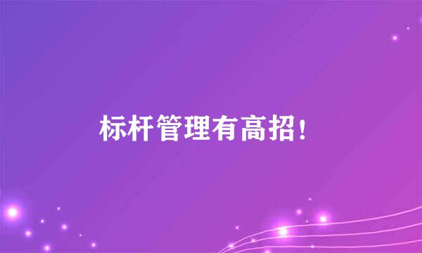 标杆管理有高招！