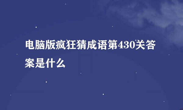 电脑版疯狂猜成语第430关答案是什么