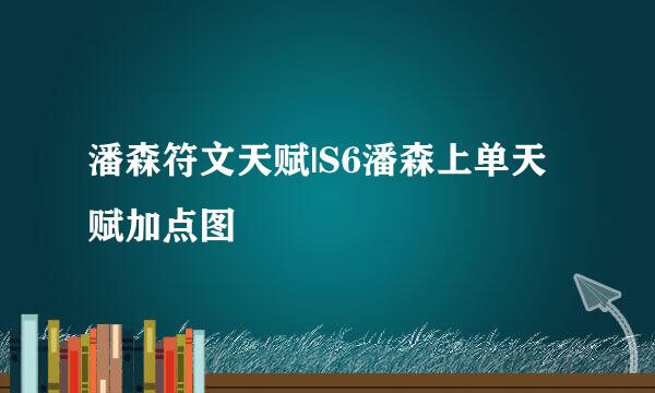 潘森符文天赋|S6潘森上单天赋加点图