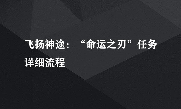 飞扬神途：“命运之刃”任务详细流程