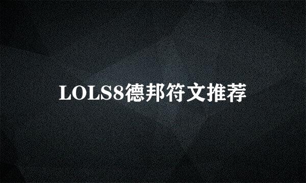 LOLS8德邦符文推荐