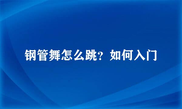 钢管舞怎么跳？如何入门