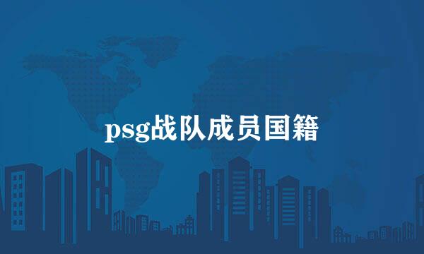 psg战队成员国籍