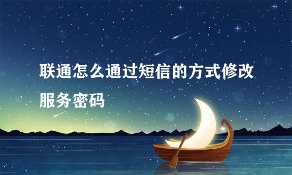 联通怎么通过短信的方式修改服务密码