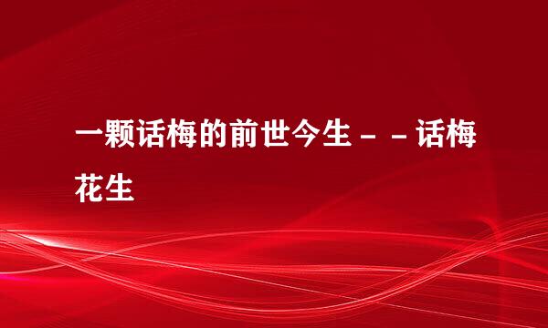 一颗话梅的前世今生－－话梅花生