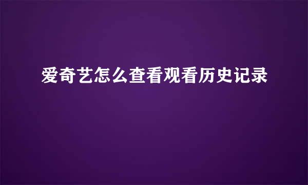 爱奇艺怎么查看观看历史记录