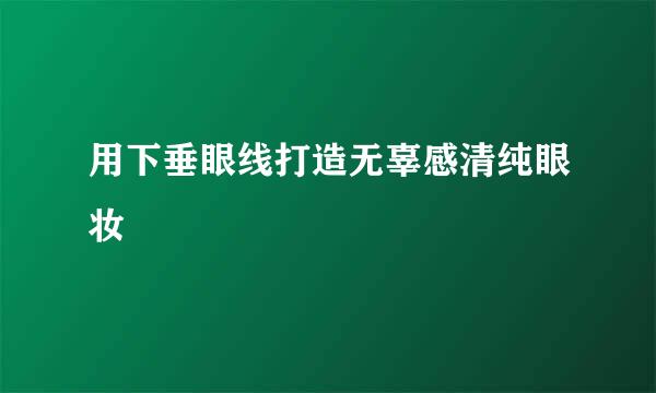 用下垂眼线打造无辜感清纯眼妆