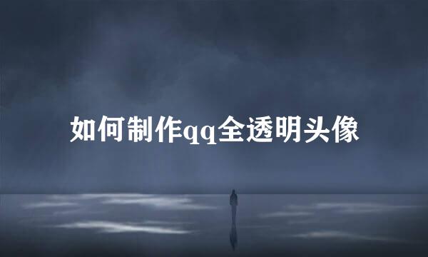 如何制作qq全透明头像
