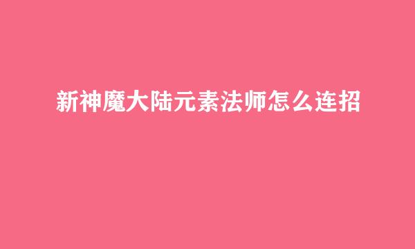 新神魔大陆元素法师怎么连招