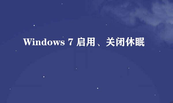 Windows 7 启用、关闭休眠
