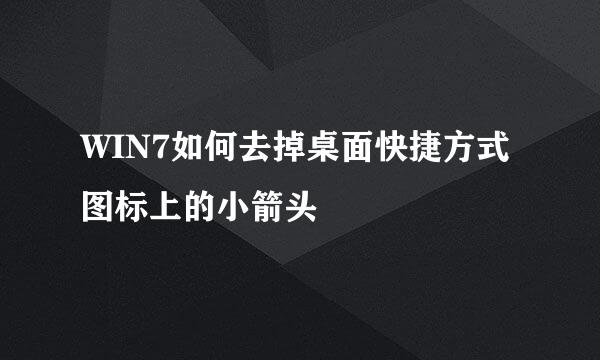 WIN7如何去掉桌面快捷方式图标上的小箭头