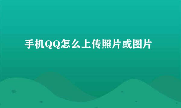 手机QQ怎么上传照片或图片